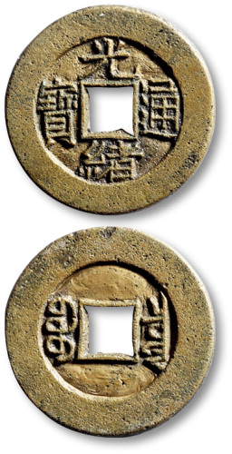 清代光绪通宝宝泉小平母钱 极美品