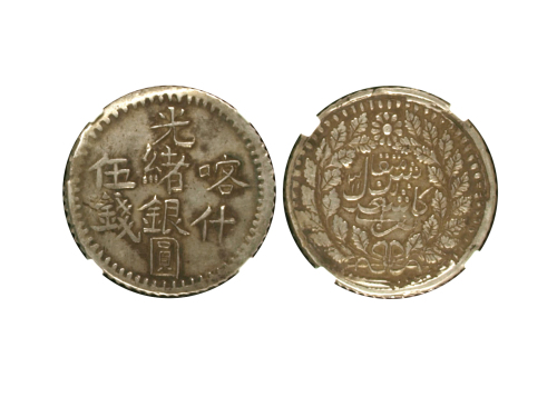 新疆省造光绪银元伍钱AH1314喀什 NGC XF 40