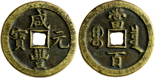 清代咸丰宝泉当百 上美品