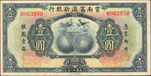 民国十八年云南富滇新银行一圆。