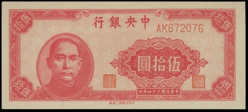 1945年中央银行50圆, 编号AK672076, PMG67EPQ