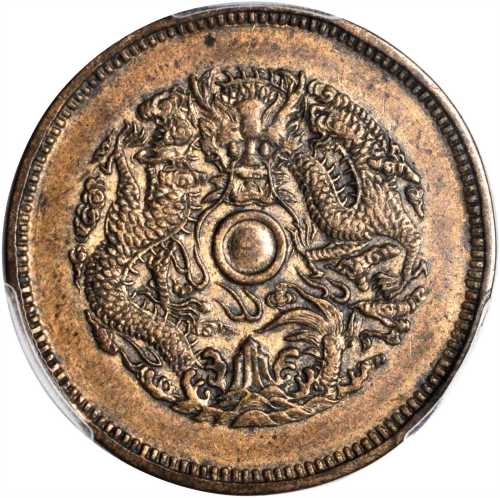 湖北省造光绪元宝六瓣花当十圆珠龙样币 PCGS AU Details