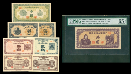 1938-45年中国联合准备银行纸币8枚一组，面额由1分至5元，其中5元评PMG65EPQ,余GEF至AU品相
