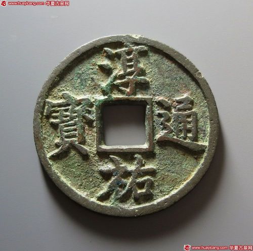 淳祐通宝当百