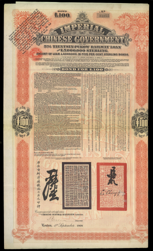 1908年津浦铁路100镑债券，VF