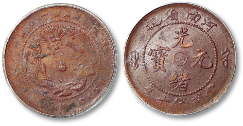 河南省造光绪元宝当制钱十文 GBCA 机-XF 02-清洗