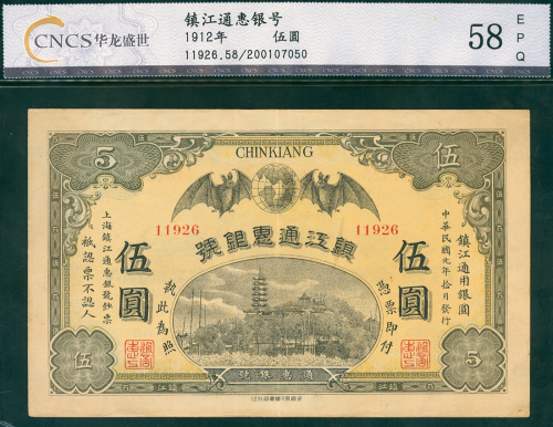 镇江通惠银号五元，CNCS 58EPQ