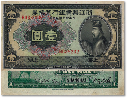 民国十二年（1923年）浙江兴业银行兑换券壹圆