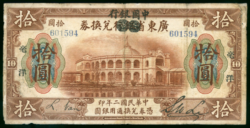 1913年广东省银行兑换券10元红色加盖中国银行，编号601594， 右上角有微修，少见