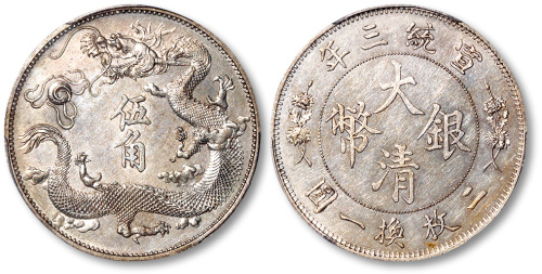 宣统年造大清银币伍角宣三样币 PCGS SP 62