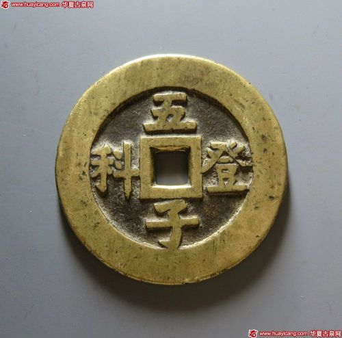 五子登科背吉祥花钱