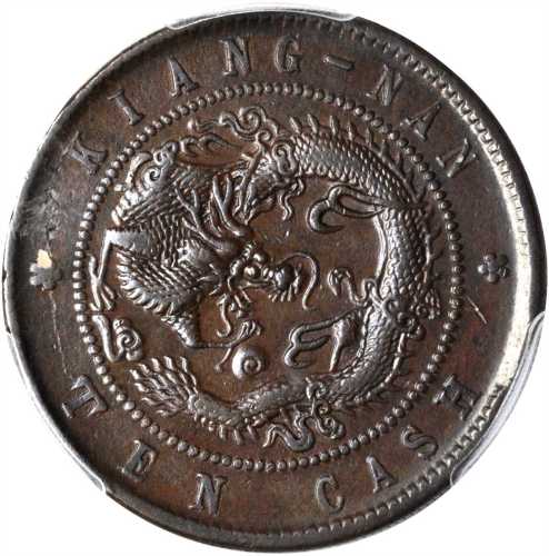 江苏省造光绪元宝十文 PCGS AU 53