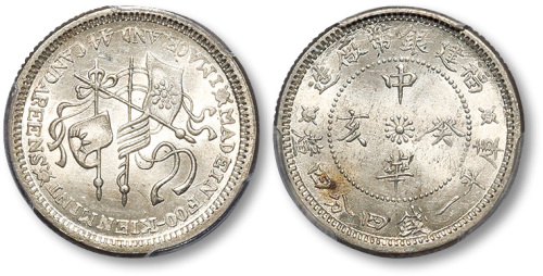 福建省造中华癸亥一钱四分四厘双旗 PCGS MS 64