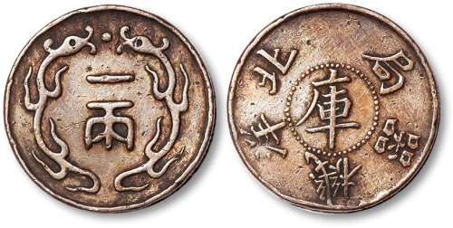 北洋机器局库字背双龙一两 极美