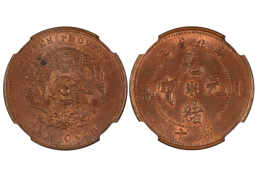 1902-05年湖北省造光绪元宝当十铜币 NGC MS 64