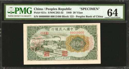 1949年第一版人民币贰拾圆。