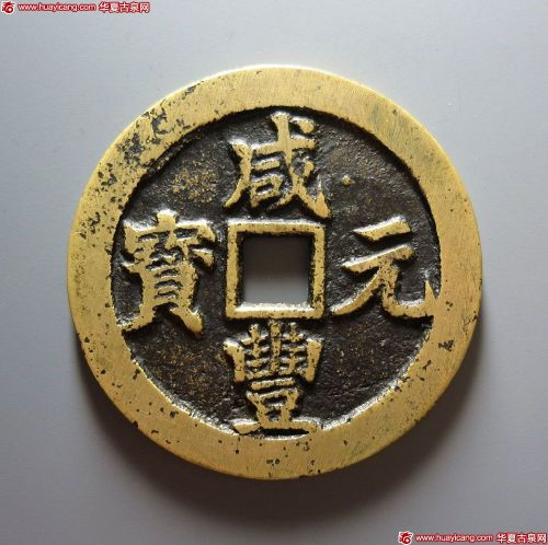 咸丰元宝宝武当百背月