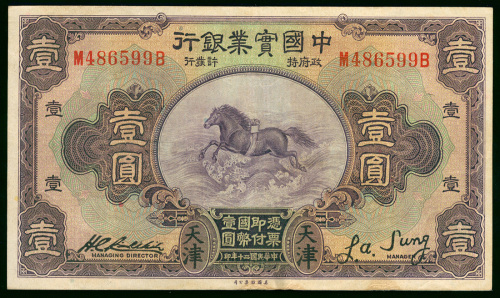1931年中国实业银行1元，天津地名，编号M486599B，有修补，EF品相