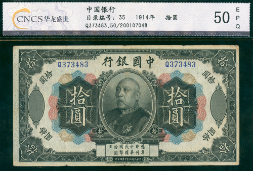 1914年中国银行10元，编号Q373483，CNCS 50EPQ, 罕有