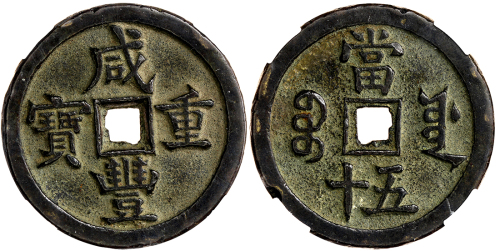 清代咸丰宝源当五十 华夏 古 VF78