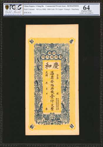 大清庆和江西广内西大街一仟文。库存票。