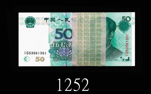 1999年中国人民银行伍拾圆，连号100枚。均全新1999 The People s Bank of China $50, s/ns IG53561301-400. SOLD AS IS/NO RET