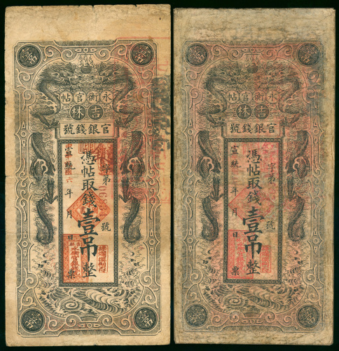 吉林永衡官钱局1吊2枚一组，发行年份1917及28年，VF品相，有修补