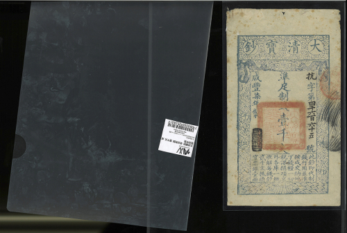 清(Qing) 大清宝钞 淮足制銭 一千文 咸豊柒年製 返品不可 要下见 Sold as is No returns シミ多少、ピンホー儿 F+(并品+)