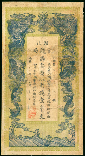 清光绪湖北官钱局1串，直式，有修补，中间有小孔，AF品相