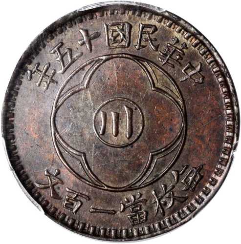 明国十五年川字嘉禾铜币一佰文 PCGS MS 63