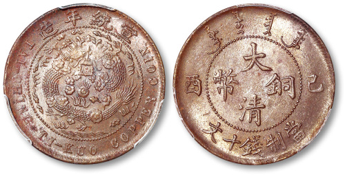 宣统年造已酉大清铜币当制钱十文 PCGS MS 62
