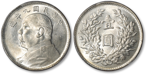 袁世凯像民国九年壹圆 PCGS MS 63