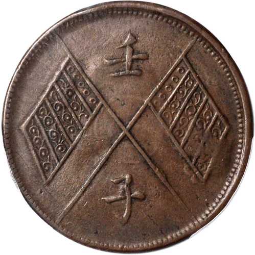 壬子新疆通宝当红钱十文铜币 PCGS AU 50
