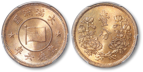 满洲国康德六年壹分 PCGS MS 65