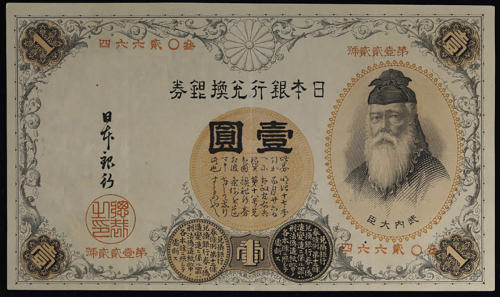 日本 汉数字1円札 Bank of Japan(Kan-Suji) 明治22年(1889~) (AU)淮未使用品