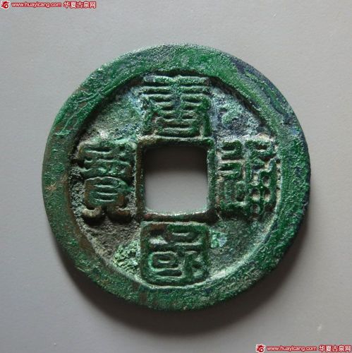 唐国通宝折十