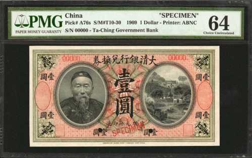 宣统元年大清银行兑换券一圆。样票。
