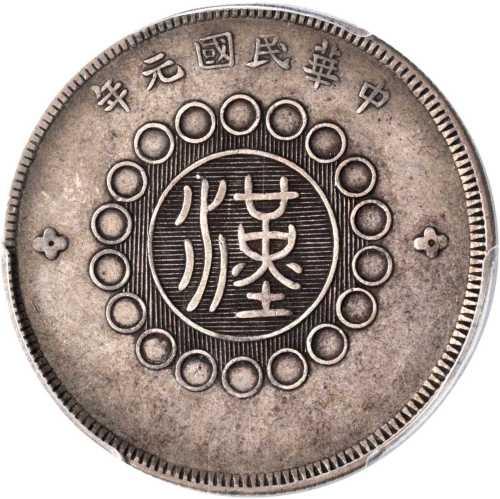 民国元年军政府造四川银币五角。