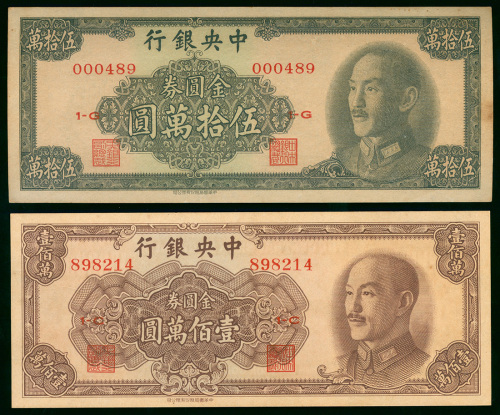 1949年中央银行金圆券2枚一组，面额500000元及1000000元，编号000489及898214，UNC品相，有黄