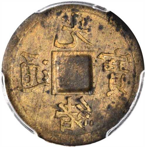 四川省造光绪通宝宝川一文满穿 PCGS MS 62