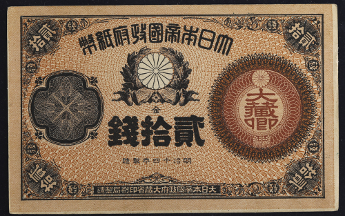 日本 大藏卿20銭札 Revised 20Sen 明治15年(1882)~   (AU)淮未使用品