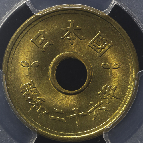 日本 五円黄铜货(楷书体) Kaisho Lettered 5Yen 昭和26年(1951) PCGS-MS66 -FDC