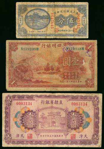 中国纸币3枚一组，包括1923年东三省银行兑换券5分，1933年四明银行1元及1926年直隶省银行1元，VG至F品相