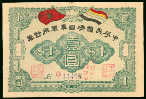 1912年中华民国靖国军军用钞票1元，编号G15468，顶有微污，EF品相，罕有