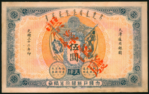 1906年大清户部银行5元样钞，天津地名，VF品相，有修补