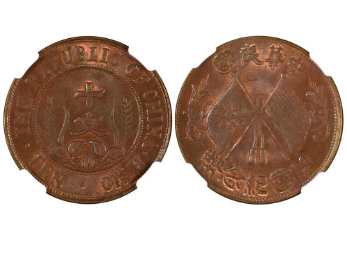 1912年中华民国开国纪念币十文铜币 NGC MS 64