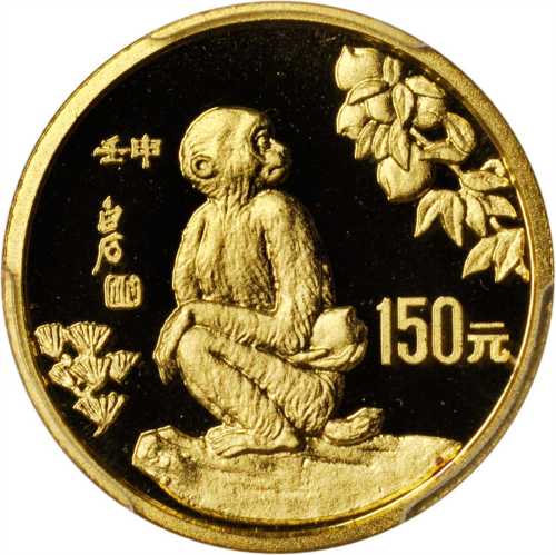 1992年壬申(猴)年生肖纪念金币8克 PCGS Proof 69