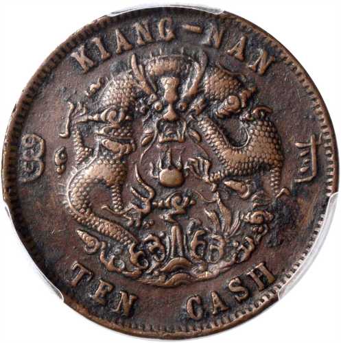 江南省造光绪元宝十文铜币 PCGS XF Details