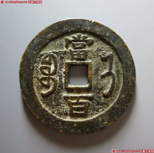 咸丰元宝宝济当百
