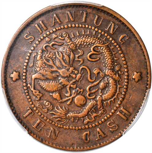 山东光绪元宝当制钱十文 PCGS XF 40